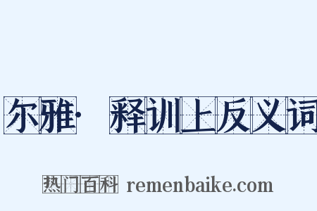尔雅·释训上反义词是什么意思的图片